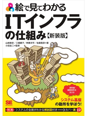 cover image of 絵で見てわかるITインフラの仕組み 新装版